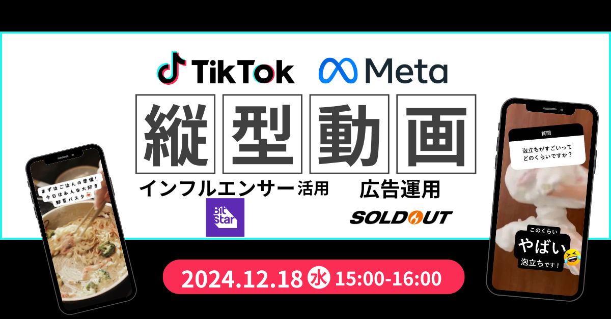 今や常識の縦型動画！～TikTokとMetaで成果を最大化する方法